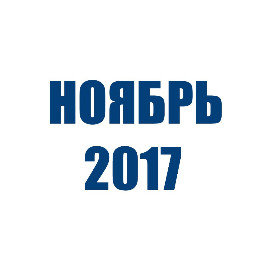 Отгрузки ТД Орион (Ноябрь 2017)