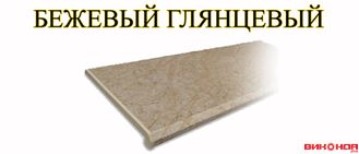 БЕЖЕВЫЙ ГЛЯНЦЕВЫЙ