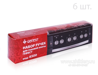 Набор ручек плиты GEFEST (Гефест) мод 6500