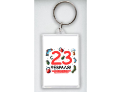 Брелок акриловый #22 на 23 февраля