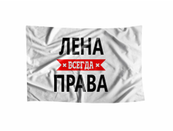Флаг Лена Всегда Права