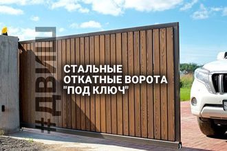 откатные ворота купить, привод откатных ворота, комплектующие для откатных ворот в челнах, двиш