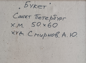 "Букет" холст масло Смирнов А.Ю. 2000-е годы