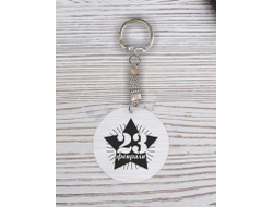 Брелок с гравировкой серебристый #12 на 23 февраля