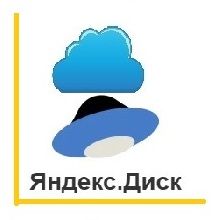Яндекс. Диск