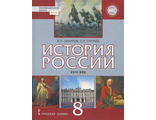 История России 8кл. XVIII век /Захаров, Пчелов (РС)