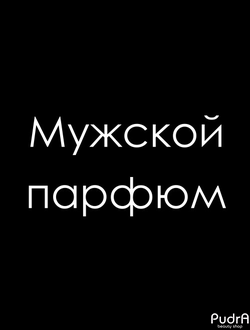 Мужской парфюм
