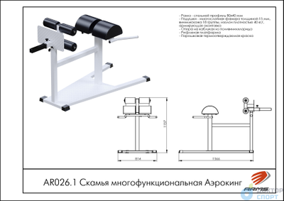 Скамья многофункциональная Аэрокинг