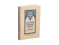 История средних веков. Учебник для 6-7 классов средней школы. проф. Косминский Е.А. 1941