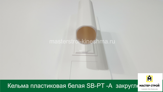 Кельма прямоугольная пластиковая белая SB-PT-А  240*80мм