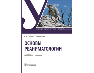 Основы реаниматологии. Учебник. Сумин С.А., Шаповалов К.Г.