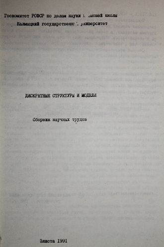 Дискретные структуры и модели. Сборник научных трудов. Элиста: Калмыц. Гос. универ. 1991.