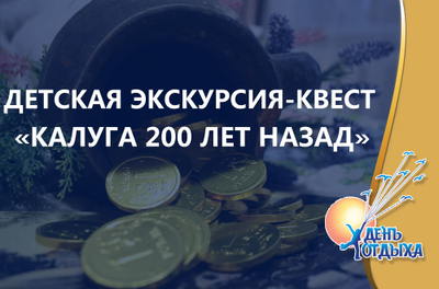 Детская пешеходная экскурсия с элементами квеста "Калуга 200 лет назад"