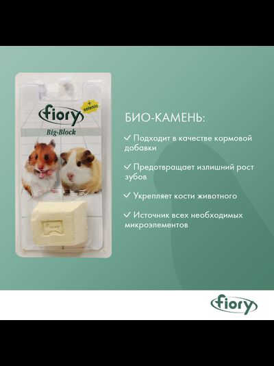 Fiory (Фиори) Big-Block био-камень для грызунов с селеном, 100 г