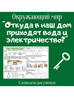 Рабочий лист. 1 класс. "Откуда в наш дом приходят вода и электричество?"