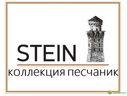 Коллекция STEIN песчаник