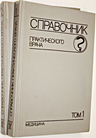 Справочник практикующего врача в 2-х томах. М.: Медицина. 1991.