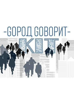 Набор "GOрод GOворит"