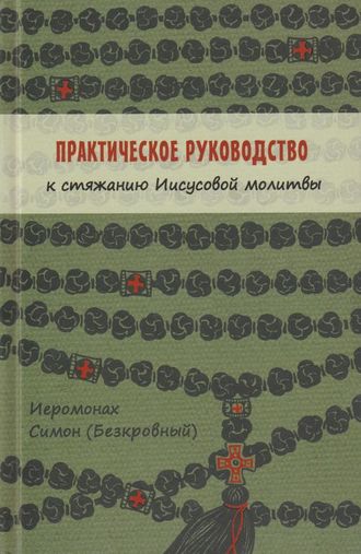 Иеромонах Симон (Безкровный) - Практическое руководство к стяжанию Иисусовой молитвы
