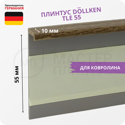 Плинтус для ковролина Dollken TLE55 2073 Орех