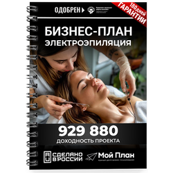 Бизнес-план для социального контракта в 2022 г. Ниша: Электроэпиляция. Форма: Самозанятость.