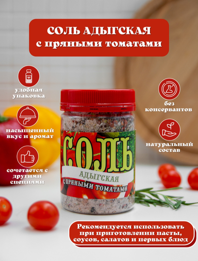 Соль адыгская с пряными томатами, 250 г.