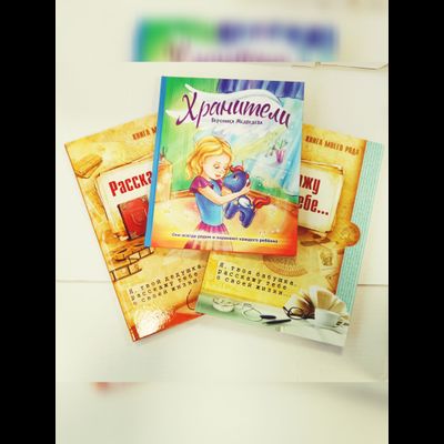 Комплект из 3-х книг: "Книга моего рода. Я, твоя бабушка, расскажу тебе о своей жизни", "Книга моего рода. Я, твой дедушка, расскажу тебе о своей жизни", "Хранители"