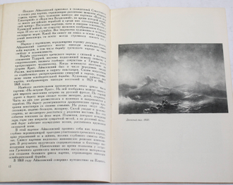 Барсамов Н. Иван Константинович Айвазовский. М.: Знание. 1967г.