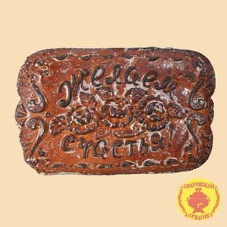 Желаем счастья, постный пряник (1000 гр)