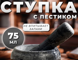 Ступка с пестиком малая, 75 мл, 5 см, № 4  мрамор