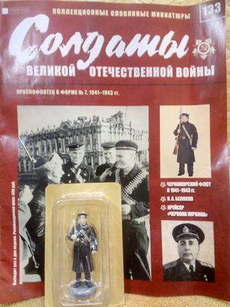 Журнал &quot;Солдаты ВОВ&quot; №133. Краснофлотец в форме № 7, 1941-1943 гг.