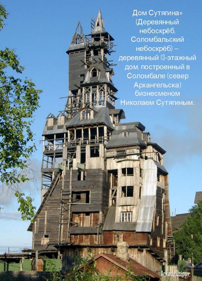 Дом Сутягина