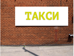 Баннер такси. Размеры: 1х1,8м