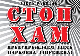 Наклейки на авто от 30 р. "Здесь работает СТОПХАМ! Предупреждаем - здесь парковка запрещена", бараны