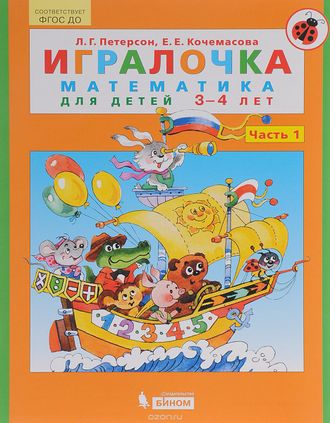 Петерсон  Игралочка Математика для дошкольников 3-4 лет ч.1 (Бином)