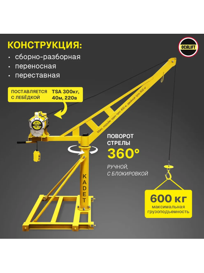 Мини кран OCALIFT KADET поворотный с лебёдкой скоростной 300 кг, 40м, 220в
