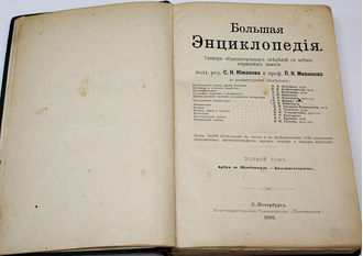 Большая энциклопедия. Том 2: Арбуа де Жюбанвиль – Беллингсгаузен. Под редакцией С.Н. Южакова. СПб.: `Просвещение`, 1900.
