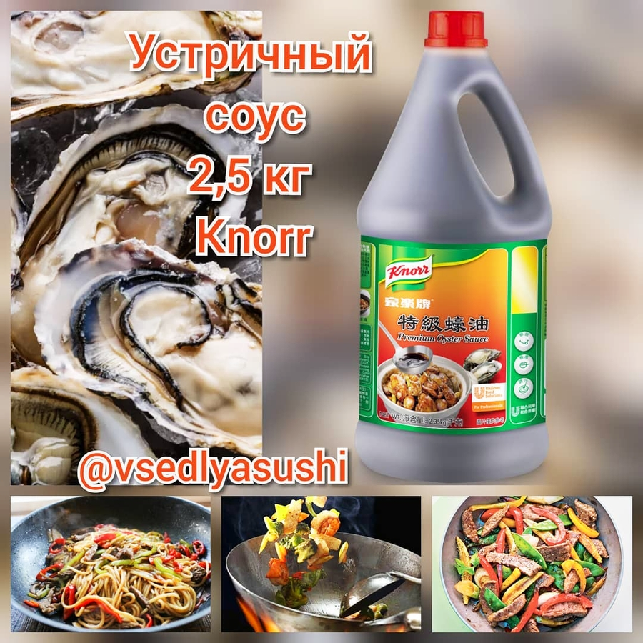 УСТРИЧНЫЙ СОУС Knorr 2,5 кг