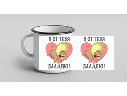 Кружка металлическая эмалированная для влюбленных, на 14 февраля №7