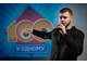 Шоу-игра "Сто к одному"