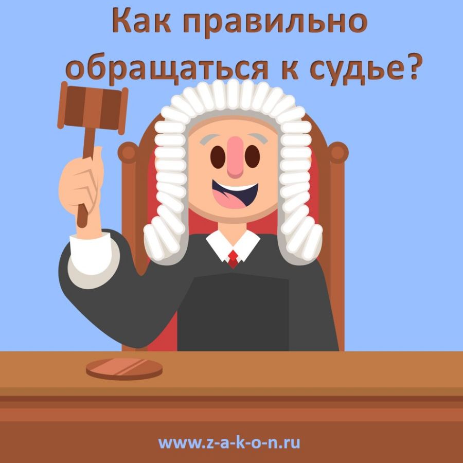 Как правильно обращаться к судье?