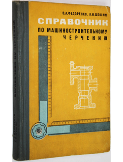 Федоренко В. А., Шошин А. И. Справочник по машиностроительному черчению. Л.: Машиностроение. 1974г.