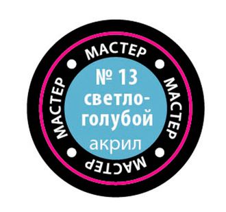 13-МАКР Краска светло-голубая