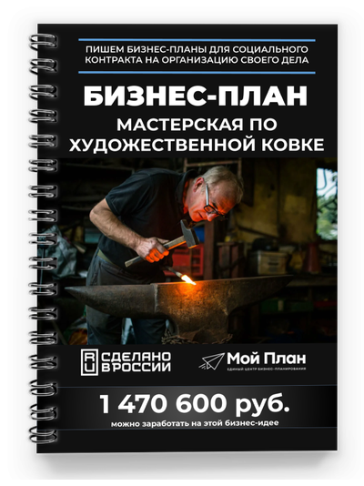 Бизнес-план мастерской по ковке для соцконтракта