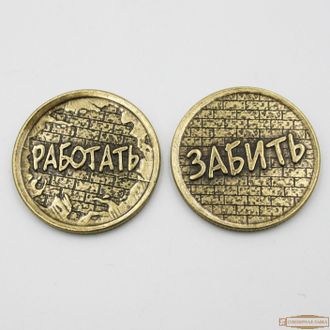 Монета сувенирная "Работать+забить"