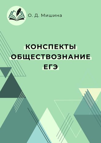 Учебно-методическое пособие &quot;Конспекты. Обществознание. ЕГЭ&quot;