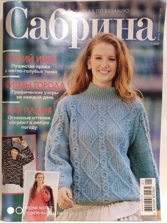 Журнал &quot;Сабрина. Sabrina&quot; № 1/2021 год (январь)