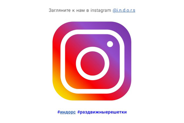 С марта 2020 фотоальбом переехал в наш instagram @i.n.d.o.r.s