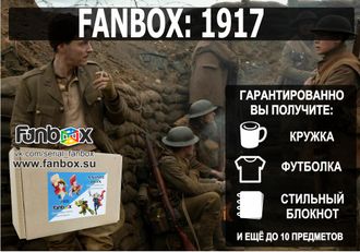 ФАНБОКС: ПОДАРОК 1917