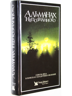 Альманах непознанного. Пер. с англ.  ИД Ридерз Дайджест. 2000.